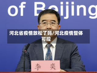 河北省疫情放松了吗/河北疫情整体可控