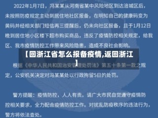 【回浙江省怎么报备疫情,返回浙江】