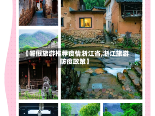 【暑假旅游推荐疫情浙江省,浙江旅游防疫政策】