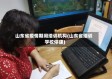山东省疫情期间培训机构(山东省培训学校停课)
