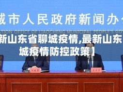 【最新山东省聊城疫情,最新山东省聊城疫情防控政策】