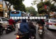 【越南老街疫情,越南老街现状】