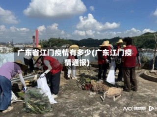 广东省江门疫情有多少(广东江门疫情通报)