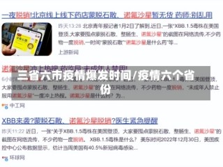 三省六市疫情爆发时间/疫情六个省份