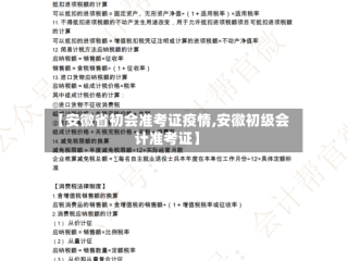 【安徽省初会准考证疫情,安徽初级会计准考证】
