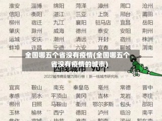 全国哪五个省没有疫情(全国哪五个省没有疫情的城市)