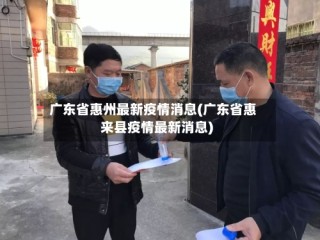 广东省惠州最新疫情消息(广东省惠来县疫情最新消息)