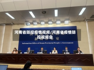 河南省防控疫情视频/河南省疫情防控视频会