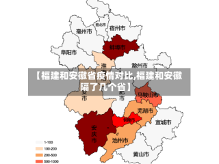 【福建和安徽省疫情对比,福建和安徽隔了几个省】