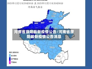 河南省濮阳最新疫情公告/河南省濮阳最新疫情公告消息
