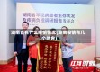 湖南省有什么疫情情况(湖南疫情有几个地方)