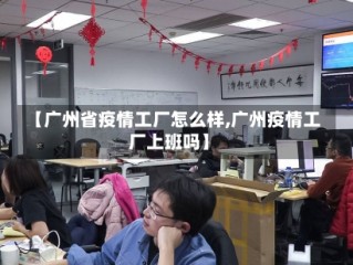 【广州省疫情工厂怎么样,广州疫情工厂上班吗】