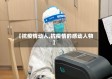 【抗疫情动人,抗疫情的感动人物】