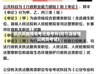 哈尔滨疫情省考还能考吗(哈尔滨疫情公务员考试)