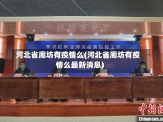 河北省廊坊有疫情么(河北省廊坊有疫情么最新消息)