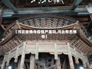 【河北省佛寺疫情严重吗,河北有名佛寺】