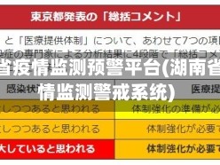 湖南省疫情监测预警平台(湖南省疫情监测警戒系统)