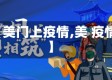 【美门上疫情,美 疫情】
