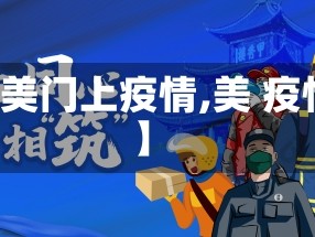 【美门上疫情,美 疫情】