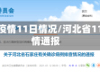 河北省疫情11日情况/河北省11日疫情通报