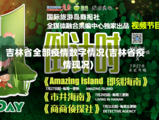 吉林省全部疫情数字情况(吉林省疫情现况)