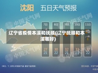 辽宁省疫情本溪和抚顺(辽宁抚顺和本溪哪好)