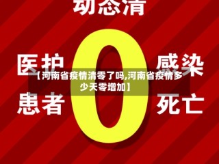 【河南省疫情清零了吗,河南省疫情多少天零增加】