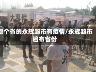 哪个省的永辉超市有疫情/永辉超市遍布省份