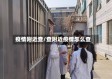 疫情附近查/查附近疫情怎么查