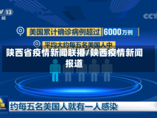 陕西省疫情新闻联播/陕西疫情新闻报道