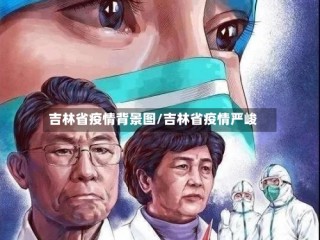 吉林省疫情背景图/吉林省疫情严峻
