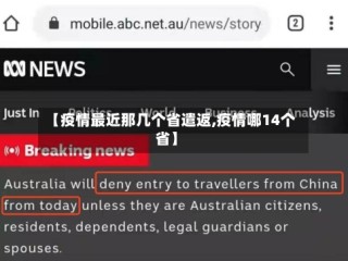 【疫情最近那几个省遣返,疫情哪14个省】