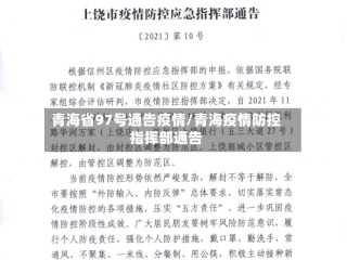 青海省97号通告疫情/青海疫情防控指挥部通告