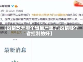 【疫情放开哪个省最严重了,疫情哪个省控制的好】