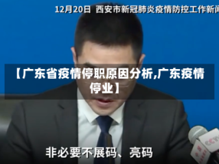 【广东省疫情停职原因分析,广东疫情停业】