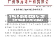 江苏省疫情减租规定细则(江苏省疫情减租规定细则解读)