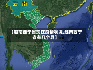 【越南西宁省现在疫情状况,越南西宁省有几个县】