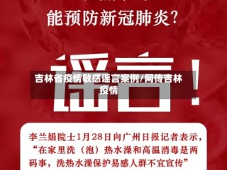 吉林省疫情敏感谣言案例/网传吉林疫情