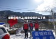临安疫情开工(临安疫情开工了吗)