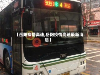 【岳阳疫情高速,岳阳疫情高速最新消息】