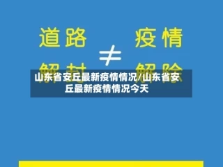 山东省安丘最新疫情情况/山东省安丘最新疫情情况今天