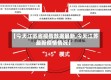 【今天江苏省疫情数据最新,今天江苏最新疫情情况】