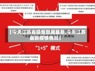 【今天江苏省疫情数据最新,今天江苏最新疫情情况】