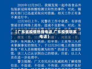 【广东省疫情热线电话,广东疫情联系电话】