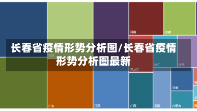 长春省疫情形势分析图/长春省疫情形势分析图最新