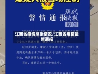 江西省疫情感染情况/江西省疫情最新通报
