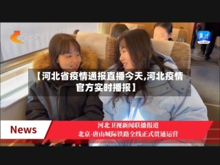 【河北省疫情通报直播今天,河北疫情官方实时播报】