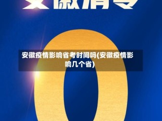 安徽疫情影响省考时间吗(安徽疫情影响几个省)