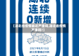 【湖北省疫情最近严重吗,湖北省疫情严重吗?】