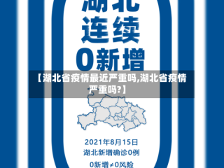 【湖北省疫情最近严重吗,湖北省疫情严重吗?】